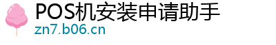 POS机安装申请助手